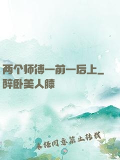 两个师傅一前一后上