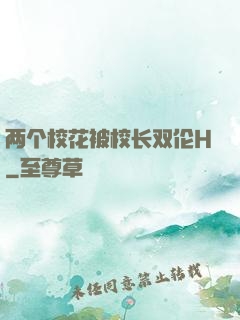 两个校花被校长双伦H