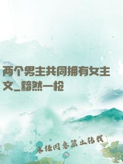 两个男主共同拥有女主文