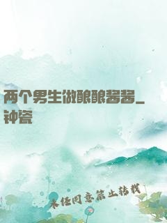 两个男生做酿酿酱酱