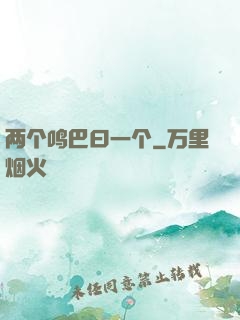 两个鸣巴曰一个