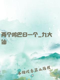 两个鸣巴曰一个