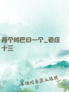 两个鸣巴曰一个