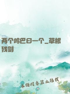 两个鸣巴曰一个