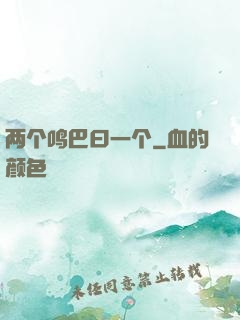 两个鸣巴曰一个