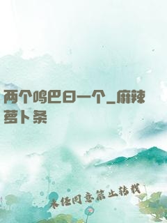 两个鸣巴曰一个