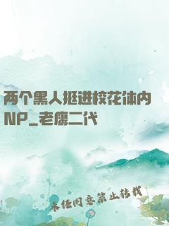 两个黑人挺进校花体内NP