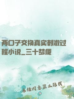 两口子交换真实刺激过程小说