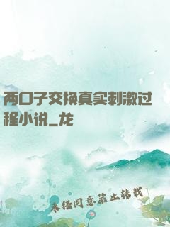 两口子交换真实刺激过程小说