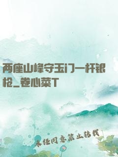 两座山峰守玉门一杆银枪