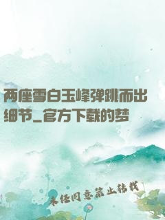 两座雪白玉峰弹跳而出细节