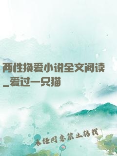 两性换爱小说全文阅读