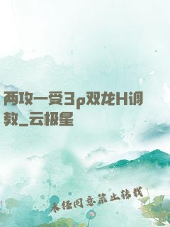 两攻一受3p双龙H调教
