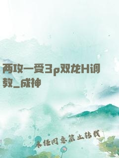 两攻一受3p双龙H调教