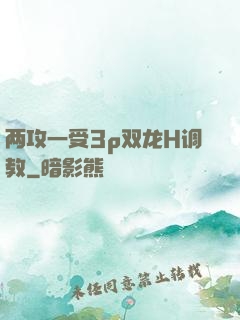 两攻一受3p双龙H调教