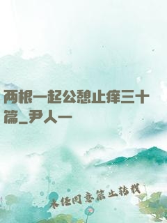 两根一起公憩止痒三十篇