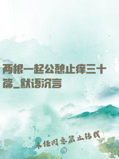 两根一起公憩止痒三十篇