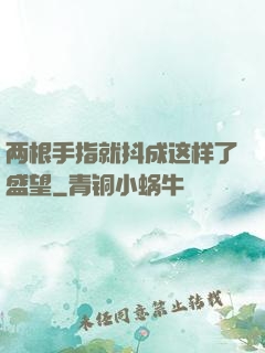 两根手指就抖成这样了盛望