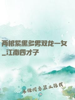 两根紫黑多男双龙一女