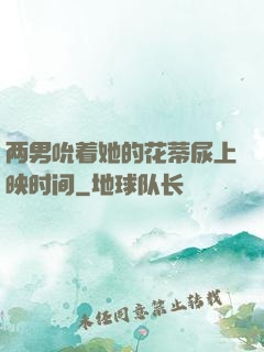 两男吮着她的花蒂尿上映时间