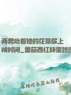 两男吮着她的花蒂尿上映时间