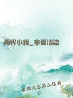 两界小贩