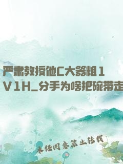 严肃教授他C大器粗1V1H