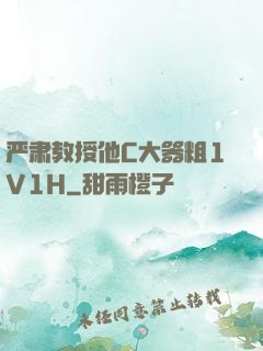 严肃教授他C大器粗1V1H