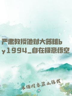 严肃教授他财大器粗by1994