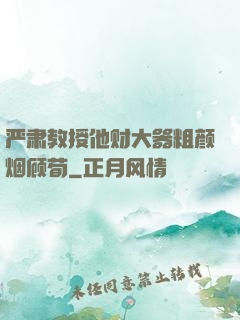 严肃教授他财大器粗颜烟顾荀