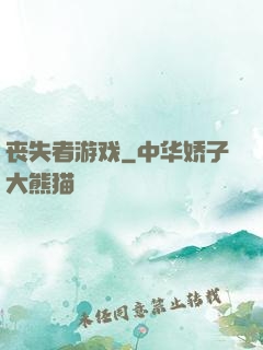 丧失者游戏