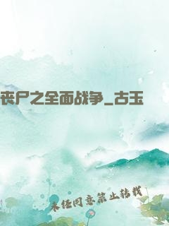 丧尸之全面战争