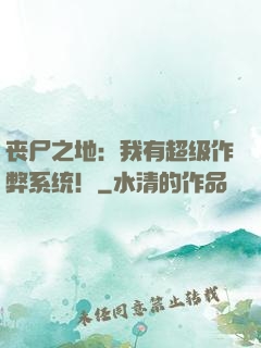 丧尸之地：我有超级作弊系统！