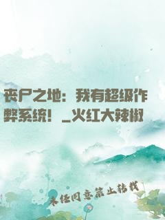 丧尸之地：我有超级作弊系统！