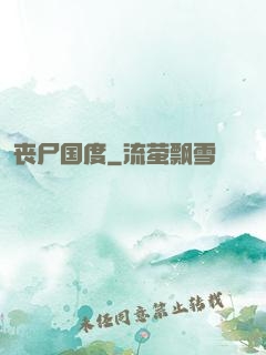丧尸国度