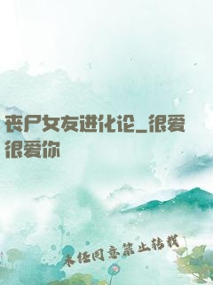 丧尸女友进化论
