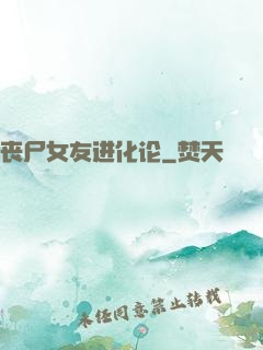 丧尸女友进化论