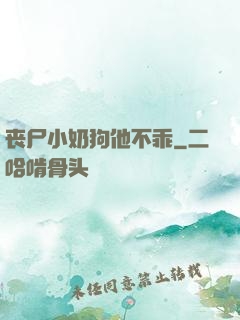 丧尸小奶狗他不乖