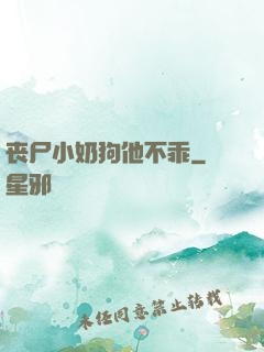 丧尸小奶狗他不乖