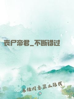 丧尸帝君