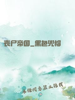 丧尸帝国