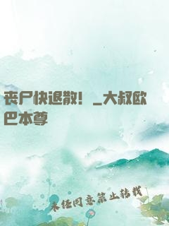 丧尸快退散！