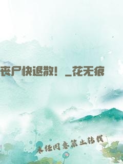 丧尸快退散！