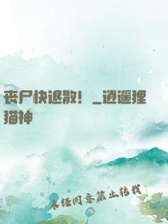 丧尸快退散！
