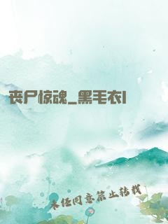 丧尸惊魂