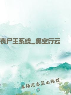 丧尸王系统