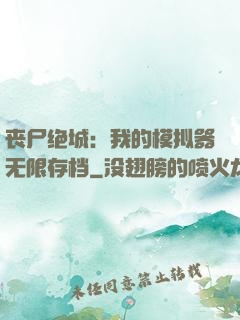 丧尸绝城：我的模拟器无限存档