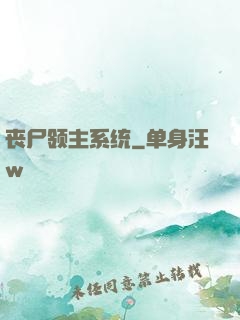 丧尸领主系统