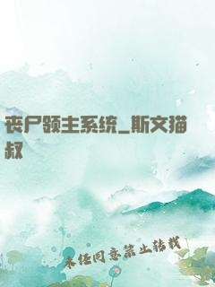丧尸领主系统
