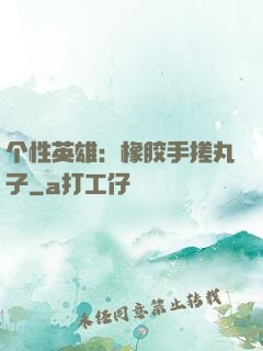 个性英雄：橡胶手搓丸子